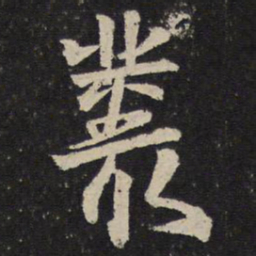陈与义丛书法图片