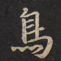 陈与义鸟书法图片