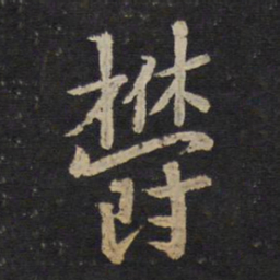 陈与义郁书法图片