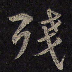 陈与义残书法图片