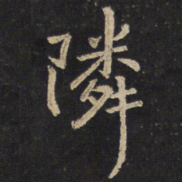 陈与义邻书法图片
