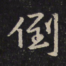 陈与义倒书法图片
