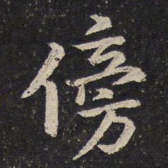 陈与义傍书法图片