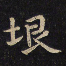 陈与义垠书法图片