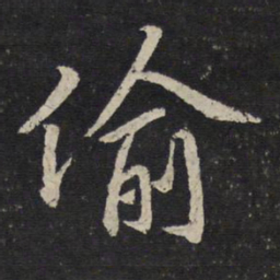 陈与义偷书法图片