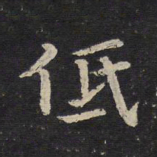 陈与义低书法图片