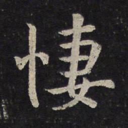 陈与义凄书法图片