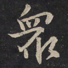陈与义众书法图片