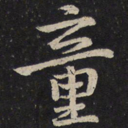陈与义童书法图片