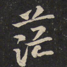 陈与义茫书法图片