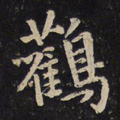 陈与义鹳书法图片