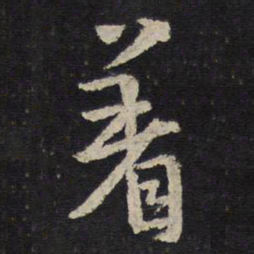 陈与义着书法图片