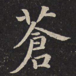陈与义苍书法图片