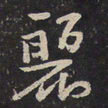 陈与义丽书法图片