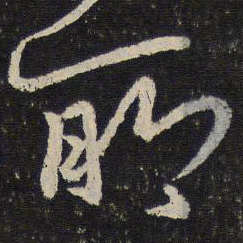 陈与义聊书法图片