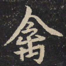 陈与义禽书法图片