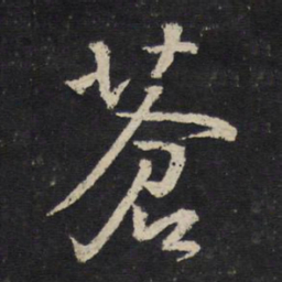 陈与义苍书法图片