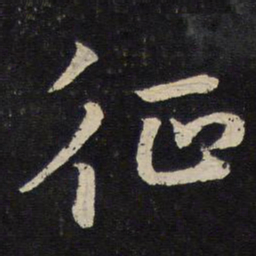 陈与义征书法图片