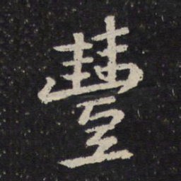 陈与义丰书法图片