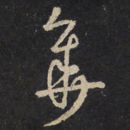 陈与义华书法图片