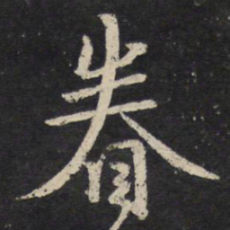 陈与义眷书法图片