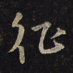 陈与义征书法图片