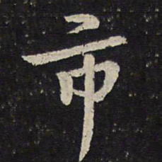 陈与义市书法图片