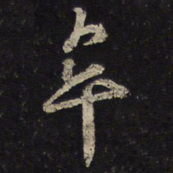 陈与义牟书法图片