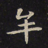 陈与义牟书法图片