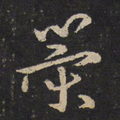 陈与义策书法图片