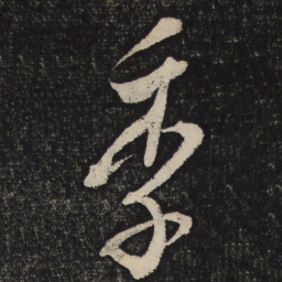 叶梦得季书法图片
