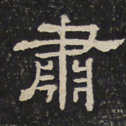 肃书法图片