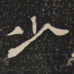 少书法图片