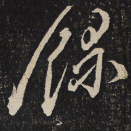 叶梦得录书法图片