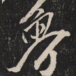 叶梦得鲁书法图片