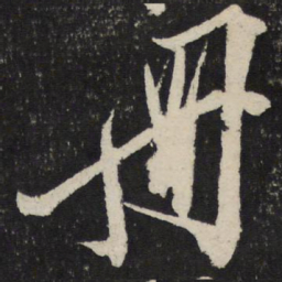 叶梦得册书法图片