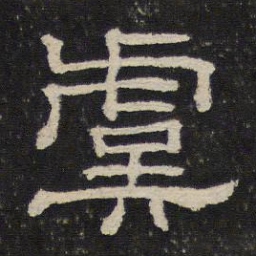 虞书法图片