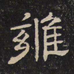雍书法图片