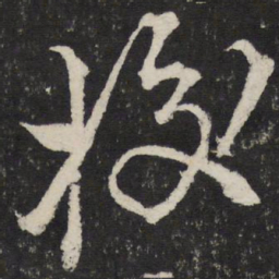 叶梦得挍书法图片