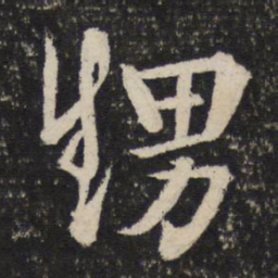 吴说甥书法图片