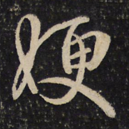 吴说嫂书法图片