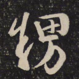 吴说甥书法图片