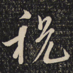 吴说税书法图片