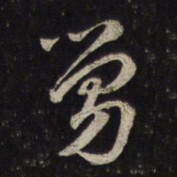 吴说舅书法图片
