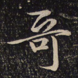 吴说哥书法图片
