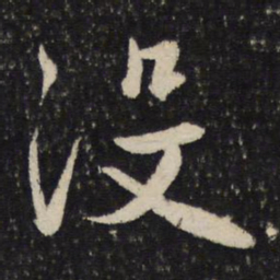 吴说没书法图片
