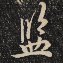 吴说监书法图片
