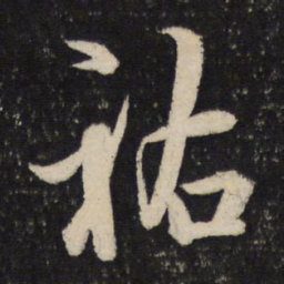 吴说祐书法图片