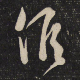吴说候书法图片