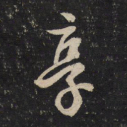 吴说享书法图片